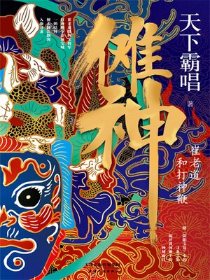 cover image of 傩神